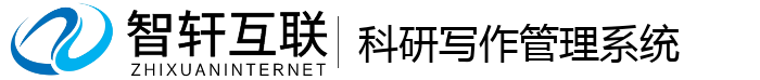 科研写作管理系统
